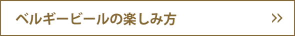 ベルギービールの楽しみ方