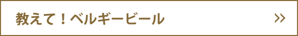 教えて！ベルギービール