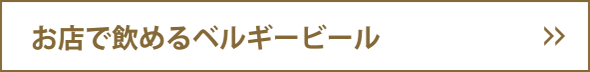 お店で飲めるベルギービール