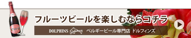 フルーツビールを楽しむならコチラ　ベルギービール専門店 ドルフィンズ