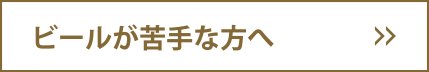 ビールが苦手な方へ