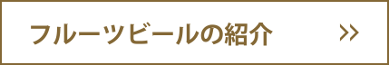 フルーツビールの紹介