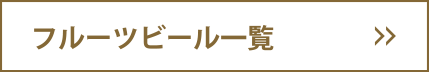 フルーツビール一覧