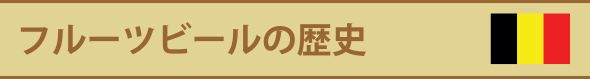 フルーツビールの歴史