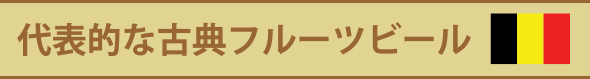 代表的な古典フルーツビール