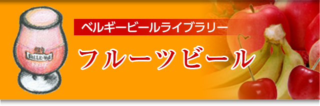 ベルギービールライブラリー　フルーツビール