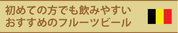 初めての方でも飲みやすいおすすめフルーツビール