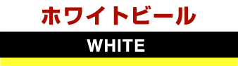 ホワイトビール　WHITE