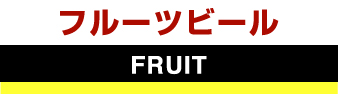 フルーツビール　FRUIT