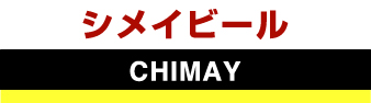 シメイビール　CHIMAY