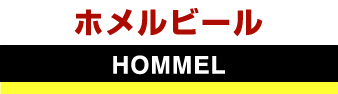 ホメルビール　HOMMEL