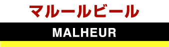 マルールビール　MALHEUR