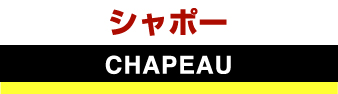 シャポー　CHAPEAU