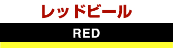 レッドビール　RED