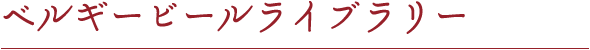 ベルギービールライブラリー